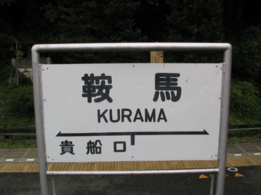 Kurama plaatsnaambord
